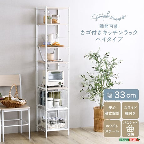 さわやかな 調節可能カゴ付きキッチンラック ハイタイプ