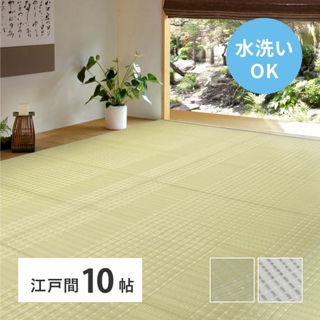 洗えるい草風カーペット　涼風（りょうふう）　江戸間10畳