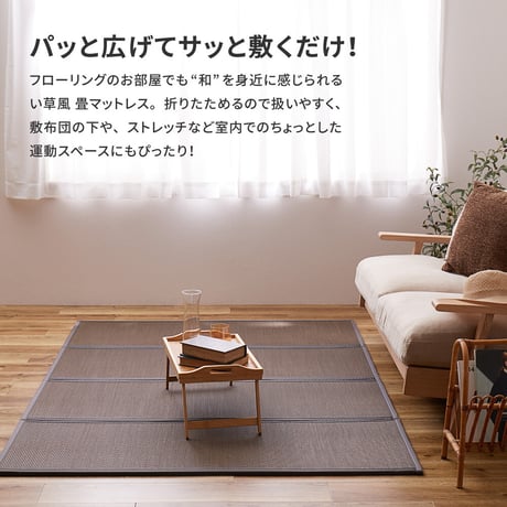 折り畳める　水拭きできる畳マットレス　綾模様　シングル