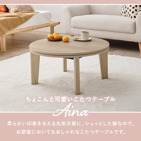 こたつ テーブル コタツ こたつテーブル 丸 円 ラウンド コンパクト 一人暮らし おしゃれ かわいい オールシーズン ワンルーム 木目調 カジュアルコタツ