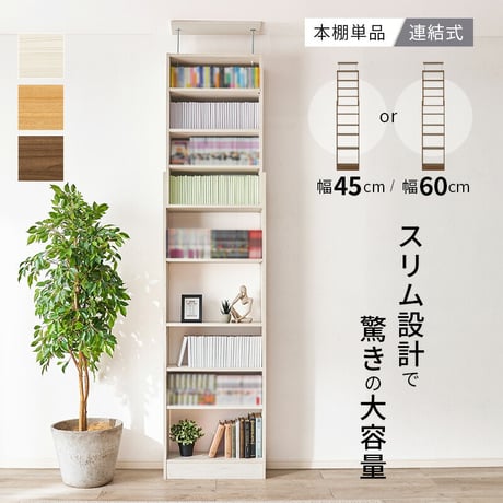 突っ張り壁面収納ラック 本棚 幅45cm 連結式 本棚単品 最大収縮357冊 スリム設計 大容量 マガジンラク コミック 省スペース 壁面収納 突っ張り仕様 安定感 棚 高さ 自由自在 リビング収納