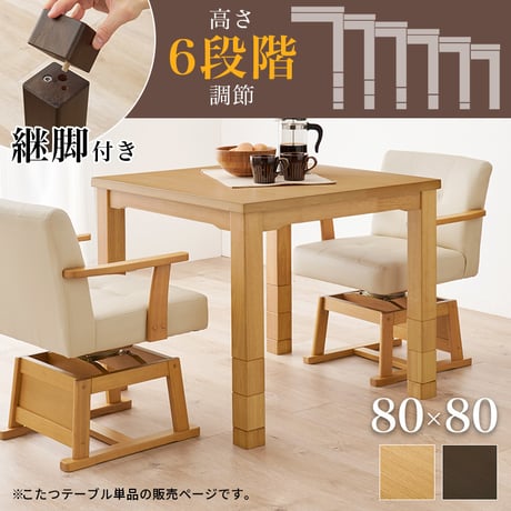 高さ6段階調節 ダイニングコタツ KOT-7311-80 こたつ 幅80×80cm 正方形 継脚付き ダイニングこたつ こたつテーブル こたつ本体のみ 天然木 木目調 速暖 薄型ヒ