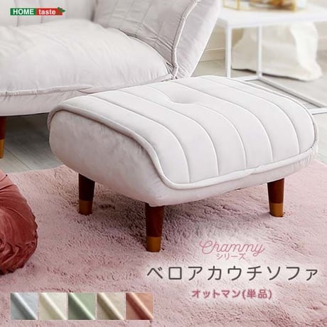 大人かわいいインテリア ベロアカウチソファ オットマン単品 Chammy -チャミー-