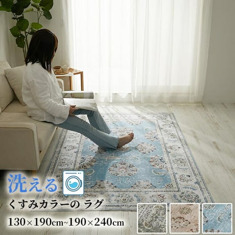 ラグ カーペット マット 洗える おしゃれ ローズ ブラウン ブルー 130x190cm ヴィンテージプリント HOT対応 洗濯機OK カミーナ 北欧 モダン シンプル デザイン かわいい かっこい