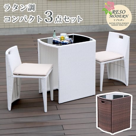 ラタン調コンパクトテーブル3点セット「リゾモダン」  ガーデンテーブル おしゃれ 軽量 収納 庭 公園 カフェ テーブルセット ラタン調 ガーデンファニチャー 3点セット