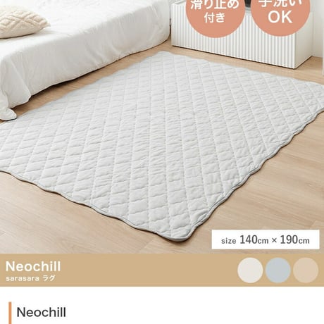 ラグ 洗える 夏用 ラグマット Neochill ネオチル キルトラグ かわいい 140×190 絨毯 カーペット 長方形 四角 無地 タオル地 パイル地 通年 洗濯可 滑り止め 1畳 1.5畳 小さ