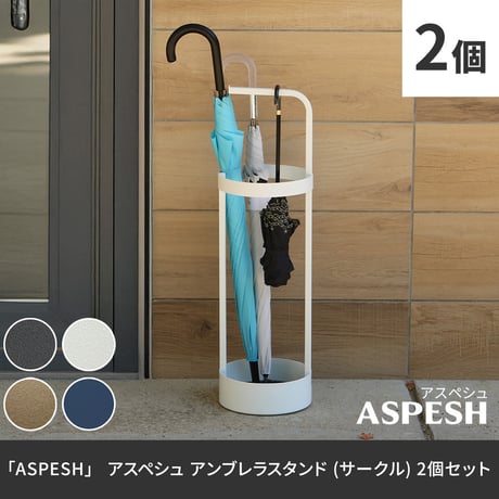 「ASPESH」 アスペシュ アンブレラスタンド （サークル) 2個セット IF-N0043-2P 直径20 高さ68.5 アイアン 傘立て かさたて スタンド 玄関 モダン おしゃれ 北欧 シンプ