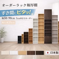 日本製 国産 セミオーダーラック 奥行25cm 幅50～90cm 高さ指定可 薄型 スリム 壁面収納 隙間収納 収納棚 木製 本棚 書棚 シェルフ オープンラック ディスプレイラック 子供部屋 特注