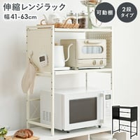 伸縮レンジラック 幅41～63cm 2段タイプ 高さ77.5cm 可動棚 無段階 伸縮ラック キッチンラック 伸縮 トースターラック レンジラック 高さ調節 レンジ台 コーヒーメーカー ケトル 電子レ