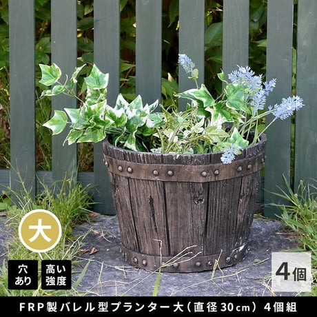 バレル型プランター frp製 大 4個 EBP-30-4P-DBR  直径30 高さ22 10号 軽量 アンティーク 円形 樽型 深型 植木鉢 鉢 グラスファイバー プランターカバー ガーデン おし