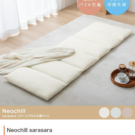 ごろ寝マット 敷き布団 クッション 長座布団 座椅子 Neochill sarasara ネオチル かわいい リバーシブル パイル タオル生地 冷感 ひんやり ふんわり さらさら 折りたたみ 6つ折り