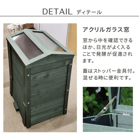 木製窓付コンポスト 90L 「OWN」（オウン） CPT45DGR 木製 ウッド コンポスト エコ 容器 生ゴミ 処理 堆肥 土 おしゃれ 庭 畑 キエーロ 敬老の日