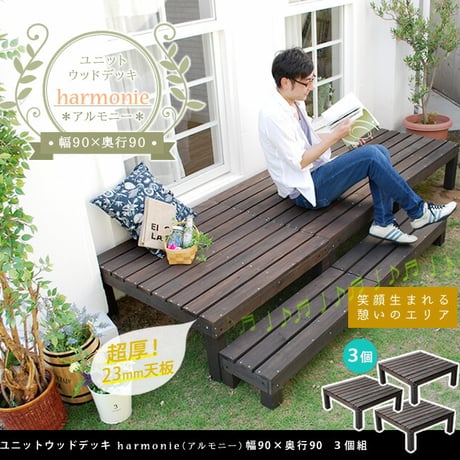 ユニットウッドデッキ harmonie アルモニー 90×90 3個組 ウッドデッキ 簡単 縁側 本格的 DIY 木製 天然木 庭 ベランダ おしゃれ 小型 北欧 ガーデ