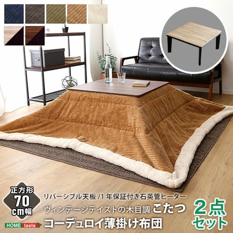 木目調こたつ本体＋こたつ布団セット コーデュロイ 正方形 70×70cm幅 セット ホームテイスト こたつ布団セット こたつ コタツ テーブル 正方形 省スペース コーデュロイ 北
