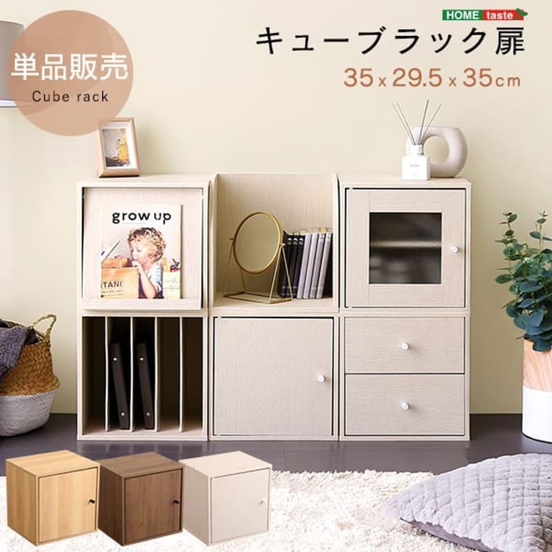 キューブラック キューブボックス 扉付き 収納ラック 木製 収納棚 収納