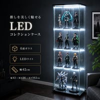 不二貿易 LED ガラスコレクションケース 4段 ブラック 高さ162cm 幅42.5cm 奥行36.5cm 強化ガラス棚 収納機能 推し活向け