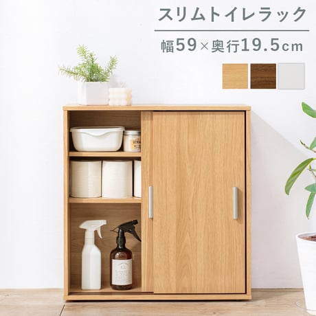 トイレラック 幅59 トイレ収納 トイレットペーパー収納 サニタリー収納 マルチラック スリムトイレラック RTR-1138シンプル たっぷり収納 便利 トイレ収納