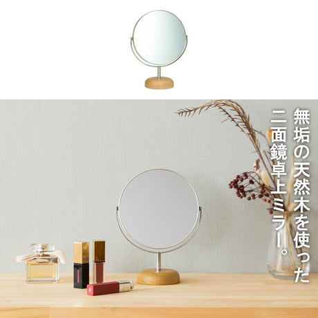 ウッドベース 両面卓上ミラー Sサイズ ショート AC-6S 卓上ミラー 卓上鏡 ミラー 鏡 メイク鏡 化粧鏡 メイクミラー 卓上 デスク上 テーブル上 拡大鏡 2倍鏡 角度調節 木製 北欧風 ナチ