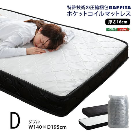 ポケットコイルマットレス ホームテイスト マットレス 寝具 ポケットコイル 高品質 コンパクト 高密度コイル コンパクト 特許技術の圧縮梱包 ポケットコイルマットレス ダブル