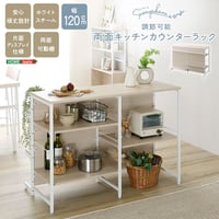 さわやかな 調節可能両面キッチンカウンターラック 120cm