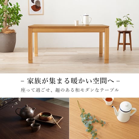 こたつテーブル リビングコタツ 単品 幅120cm ミドルタイプ 高51/56cm 家具調 炬燵 継ぎ脚付き シェルタK120-M 天然木突板 ウォールナット突板 / アッシュ突板