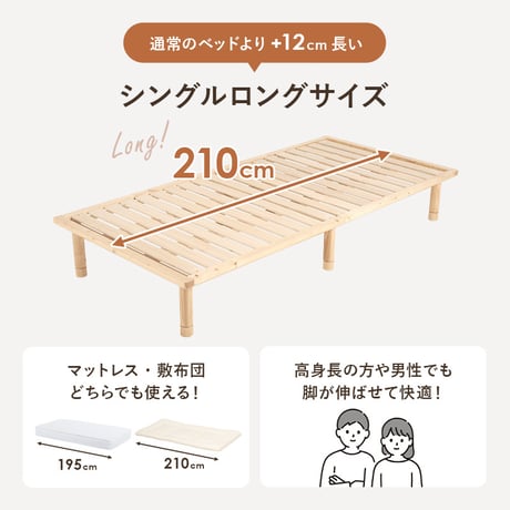 シングルベッド 高さ3段階調整 耐荷重350kg 敷き布団対応 ロングサイズ ベッド ベッドフレーム 天然木すのこ スノコ スノコベット かわいい 可愛い 家具