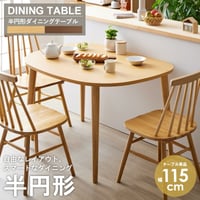 半円形ダイニングテーブル IW-431 半円 楕円 幅115cm 2人用 3人用 おしゃれ テーブル ダイニングテーブル おしゃれ 北欧 木製 天然木 オーク ナチュラル ウォールナット ブラウン