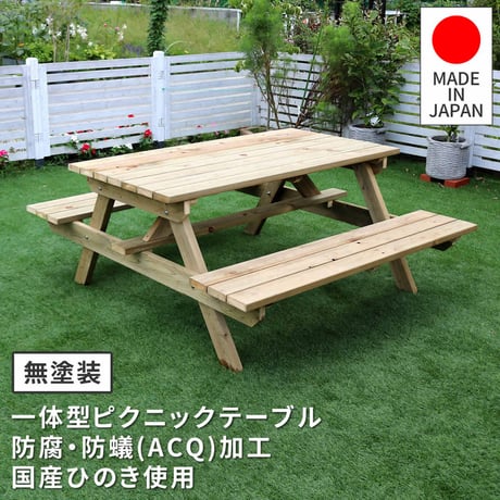 日本製ひのきピクニックテーブル 防腐加工 無塗装