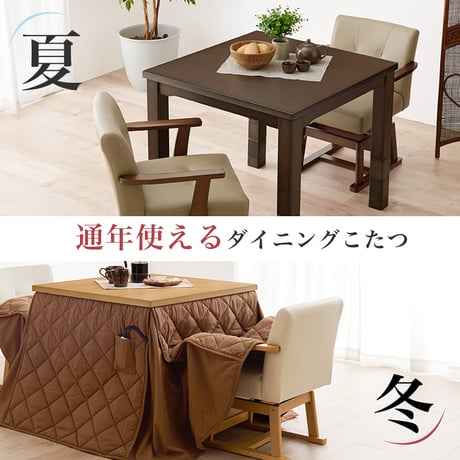 ダイニングコタツ・ふとん・チェア４点セット KOT-7311-80マロン4S 幅80cm 高さ6段階調整 こたつ テーブル ローテーブル センターテーブル ヒーター オールシーズン