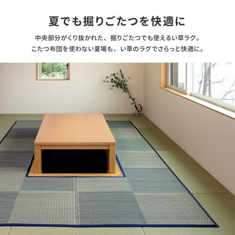 掘りごたつ対応のい草ラグ