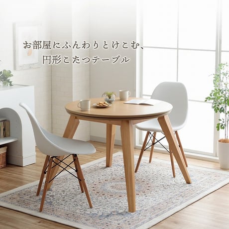 ダイニングこたつ テーブル 円形 直径90cm ハイタイプ オーク突板 天然木脚 600Wヒーター 天板固定ねじ ナチュラル 高さ約60.5cm こたつ台 本体