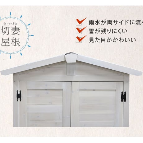 三角屋根収納庫  物置 倉庫 収納庫 天然木 木製 庭 物入れ おしゃれ 大型 北欧 ナチュラル ガーデニング キャンプ スポーツ 屋外 家具 ライトブラウン ホワイト 敬