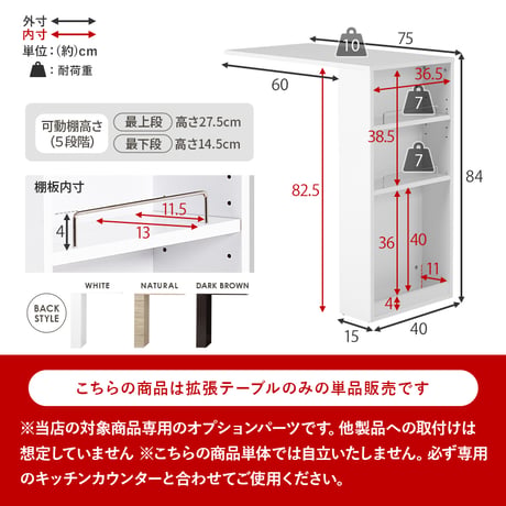 カウンター専用オプションテーブル 幅75×奥行40×高さ84cm 拡張テーブル単品 スリムタイプ 乗せるだけの簡単設置 ラック キッチン収納 調理器具 空間 チェア ゴミ箱 オープ
