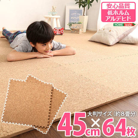 ジョイントコルクマット 64枚 セット 大判 45cm かわいい 安心 低ホルムアルデヒド 防音 保温 Etle エーテル インテリア 寝具 収納 カーペット マット 畳 タイルカ