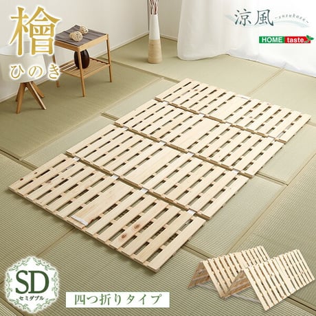 すのこベッド四つ折り式 檜仕様 セミダブル 涼風 家具 インテリア ベッド マットレス ベッド用すのこマット すのこ 二つ折り すのこベッド セミダブル 湿気 ヒノキ 四つ折りタイ