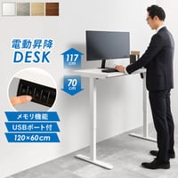 電動昇降デスク (約)幅120×奥行62×高さ70～117cm ナチュラル スチール メラミン 組立式 ブラウン マーブルグレー ホワイト