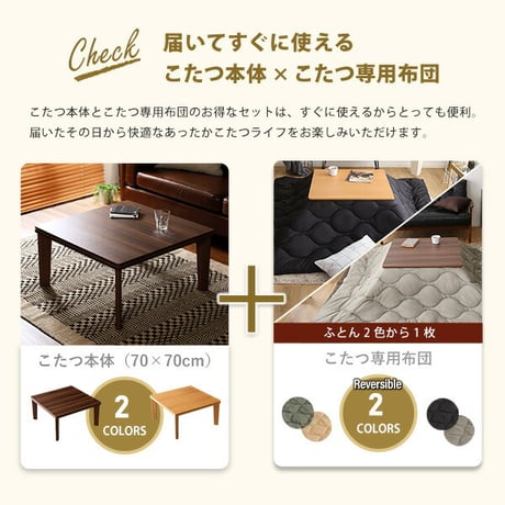 リバーシブル天板の木目調カジュアルこたつ布団セット ダウン 正方形 70×70cm幅 SH-01 リバーシブル天板の木目調カジュアルこたつ布団セット ダウン 正方形 70×70cm