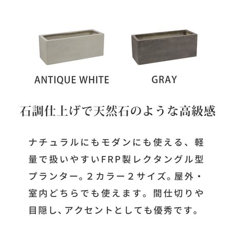 「GRITTE」 グリッテ 石調FRPプランター 幅60 (長角)　E001-RE600  植木鉢 プランター セメント コンクリート 軽量 大型 16L カバー 庭 ガーデン インテリア 室内 店