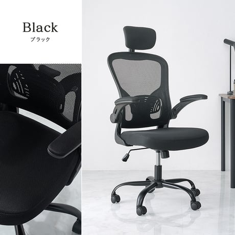メッシュ オフィスチェア ヘッドレスト ランバーサポート 跳ね上げ式 アームレスト 可動肘 ロッキング 昇降 回転 キャスター付き ハイバック ワークチェア デスクチェア 椅子 いす 事務椅子 在宅