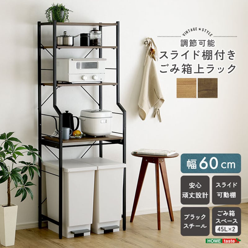 ヴィンテージ調 調節可能スライド棚付きごみ箱上ラック | PLUS-ONE