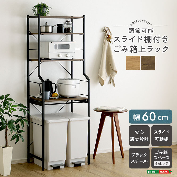 ヴィンテージ調 調節可能スライド棚付きごみ箱上ラック | PLUS-ONE