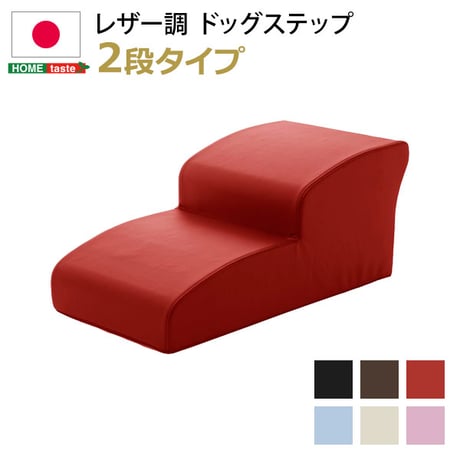 日本製ドッグステップPVCレザー、犬用階段2段タイプ lonis-レーニス-