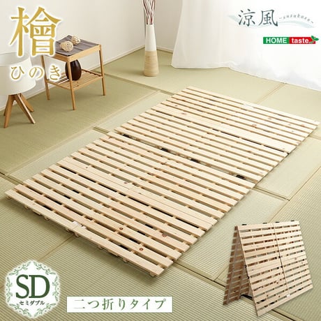 すのこベッド ひのき 二つ折り式 セミダブルサイズ 涼風 檜すのこベッド セミダブルベッド すのこマット ひのきスノコ 木製 折りたたみ 湿気 通気性 カビ ダニ 軽量 収納 コン