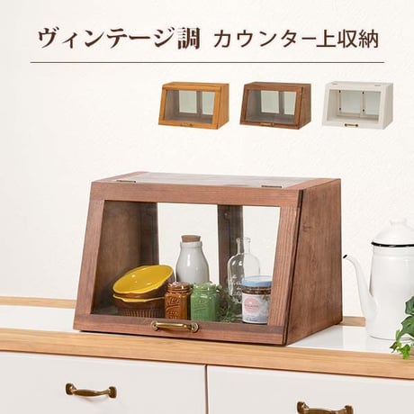 カフェ風 収納 ラック カウンター 上 キッチン収納 ミニ食器棚 ディスプレイ 見せる収納 アンティーク カントリー ガラス扉 レトロ オープン収納 かわいい 理系インテリア カウ