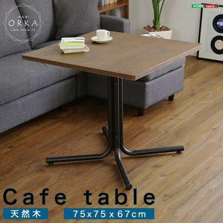 天然木 カフェテーブル テーブル 単品 1辺75cm 正方形 幅75 ×奥行75 × 高さ67cm コーヒーテーブル リビングテーブル カフェスタイル ソファーテーブル 薄型天板