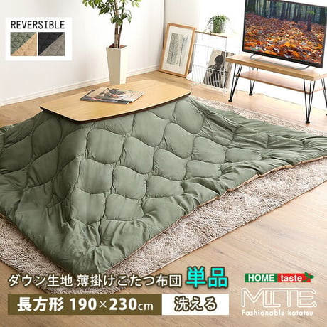 こたつ布団 コタツ布団 190×230cm 長方形 単品 洗濯OKなダウン生地の薄掛け こたつ布団 mite-ミーテ- 掛け布団 かけ布団 カーキベージュ ブラックグレー 洗える