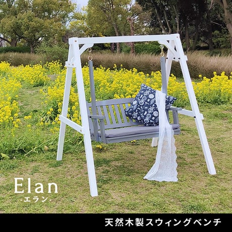 天然木製スウィングベンチ 「Elan」 エラン EL-SW148 2人乗り 木製 ウッド 屋外 室内 モダン おしゃれ かわいい スイング ブランコ 子供 大人 庭 ガーデン 雨