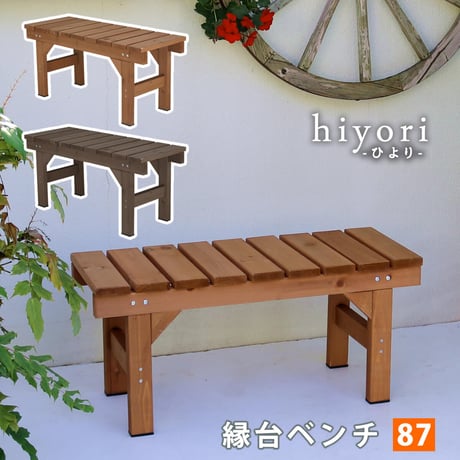 縁台ベンチ87 hiyori ひより ウッドデッキ 簡単組立 縁側 DIY 木製 天然木 庭 ベランダ マンション おしゃれ ガーデン 屋外 家具 ライトブラウン ダークブラウン