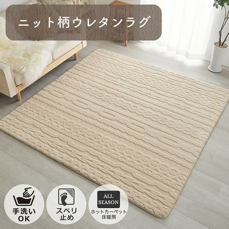 ホットカーペット/床暖房対応 ラグ 洗える ラグマット 190x190cm ニット柄 ウレタンラグ コンペルタ 2色対応 カーペット 正方形 2畳 絨毯 おしゃれ こたつ敷き すべり止め リビング
