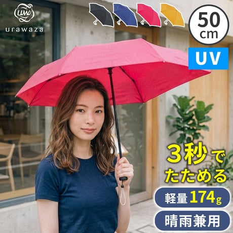 軽量 折りたたみ傘 ウラワザ urawaza slim 50cm MURS50 3秒でたためる 傘 日傘 兼用雨傘 熱中症対策 遮光 遮熱 晴雨兼用 おしゃれ コンパクト UVカット エレガント 晴
